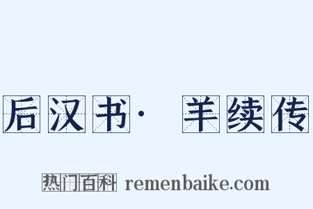 后汉书·羊续传是什么意思的图片